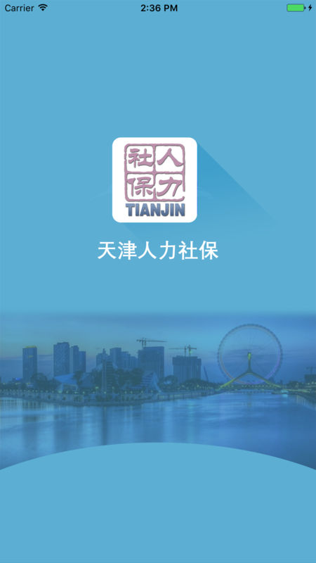 天津人力社保