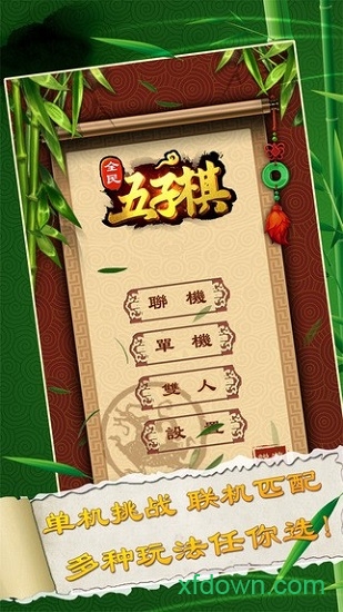 全民五子棋单机版