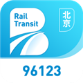 北京轨道交通96123 安卓版v1.0.74