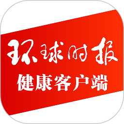 环球时报健康