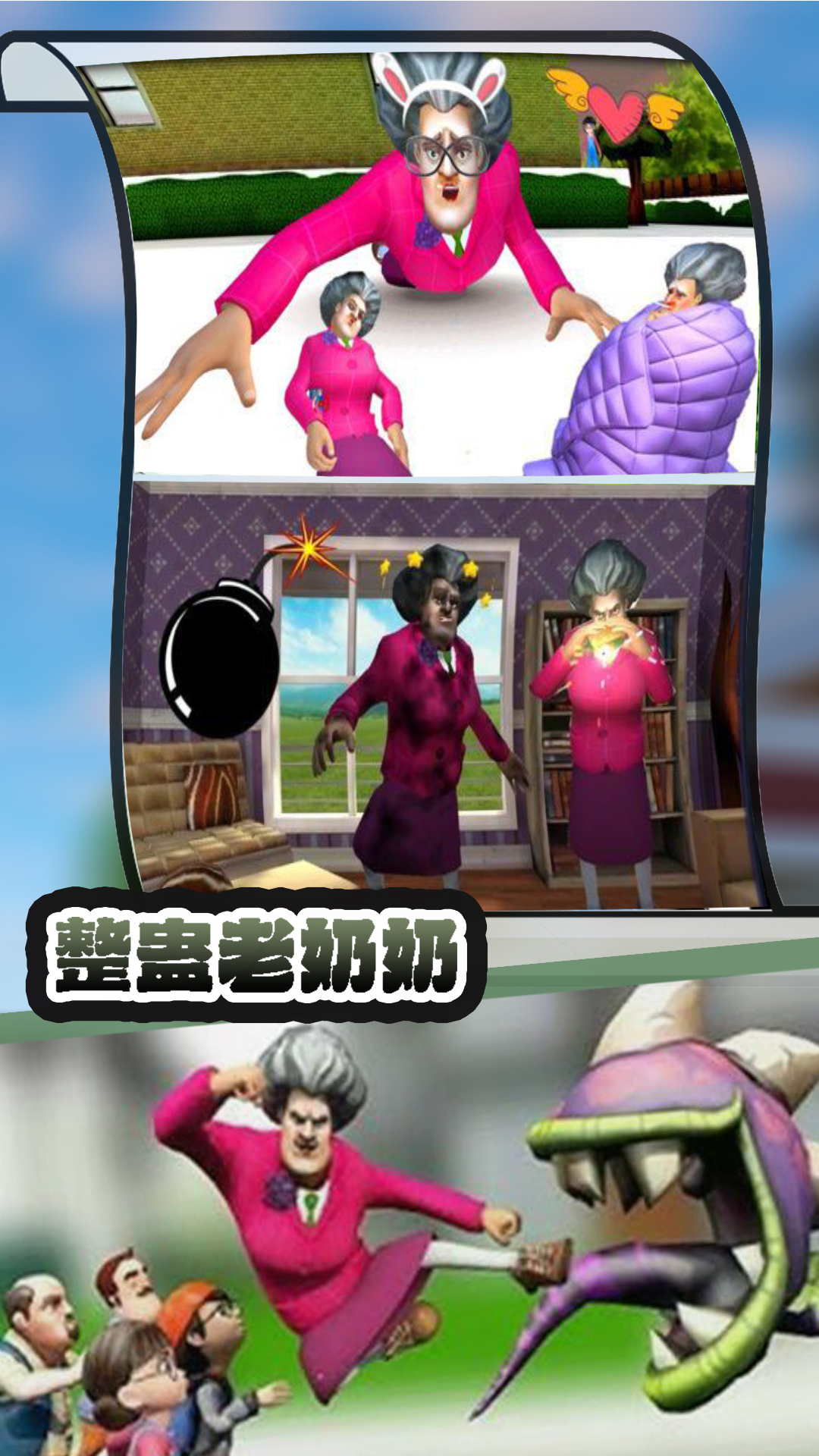 整蛊老奶奶