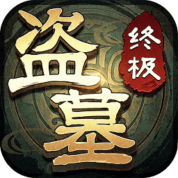 盗墓笔记终极