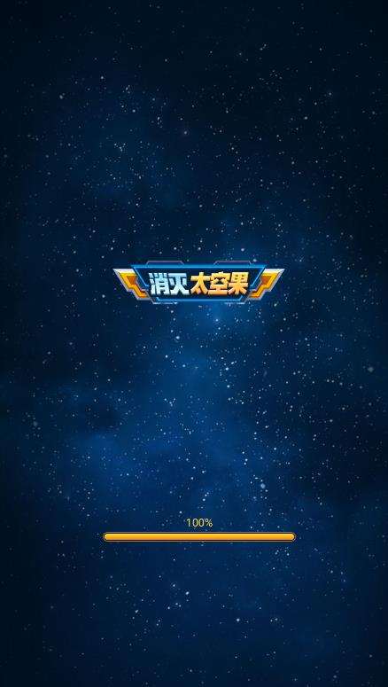 消灭太空果