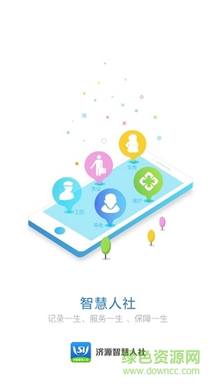 济源智慧人社