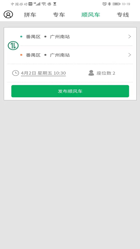 顺路车主