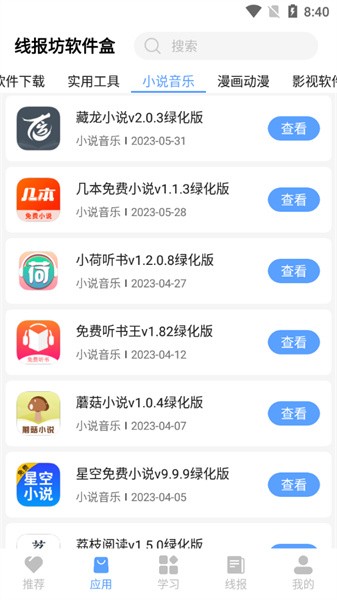 线报坊软件盒