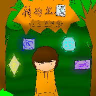 神碑之旅（三结局完成）