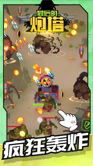 最后的炮塔 最后的炮塔