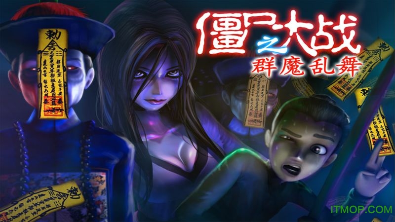 僵尸大战群魔乱舞