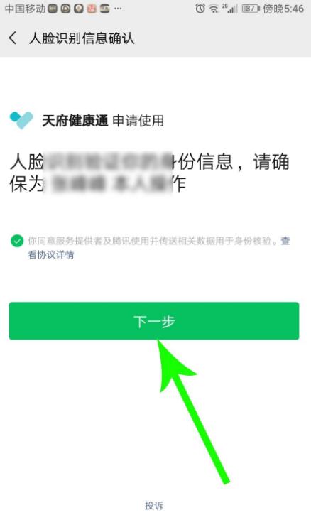 天府健康通 健康码