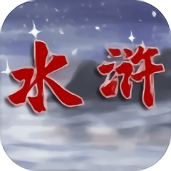 水浒伏魔录·异端