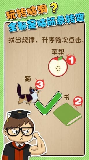最强闯关者：脑洞