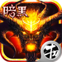 暗黑:不朽之王1元畅玩版