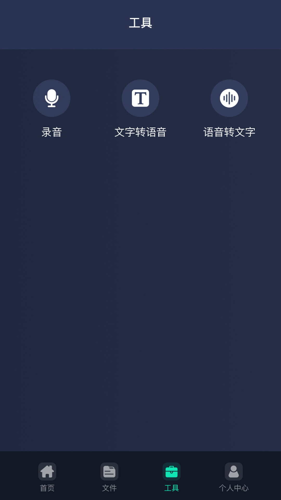 万能语音助手
