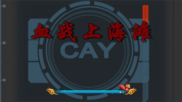 血战上海滩安装