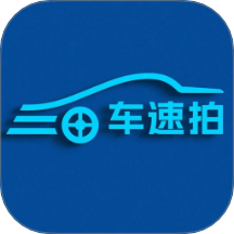 车速拍