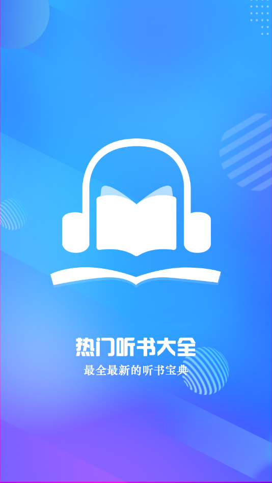 热门听书大全