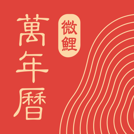 老黄历免费安装