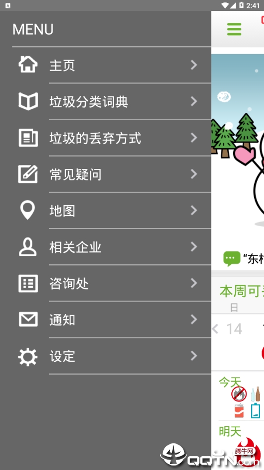 东村山市垃圾分类App