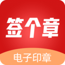 签个章