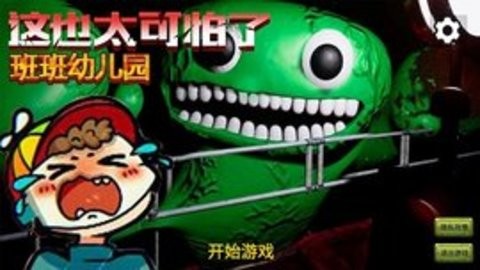 这也太可怕了小游戏正版