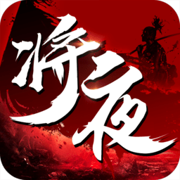 将夜纪