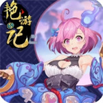 艳游记手游