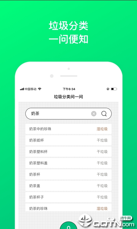 垃圾分类问一问