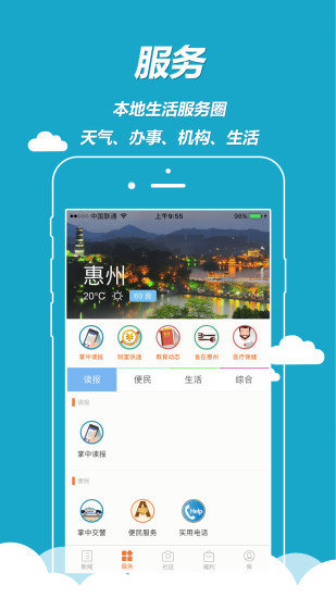 掌中惠州手机版