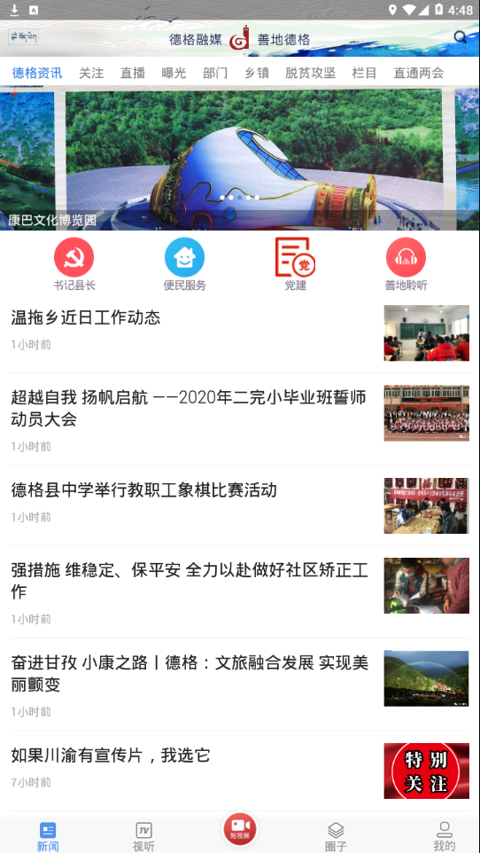 善地德格