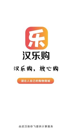 汉乐购