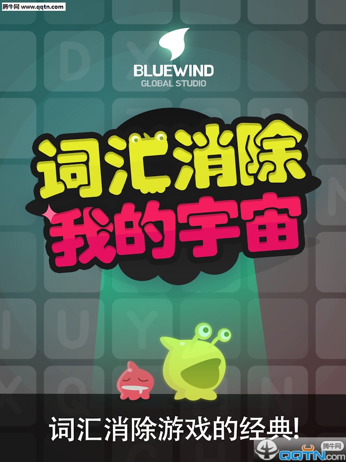 词汇消除我的宇宙无限提示版下载