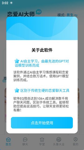 恋爱AI大师