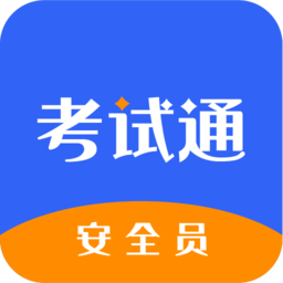 安全员考试宝典