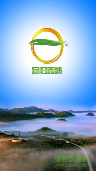 回归西畴
