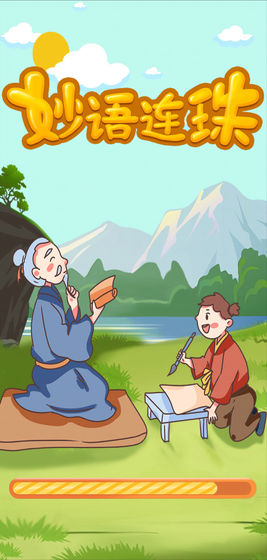 妙语连珠精华版