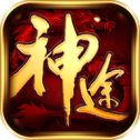 神途