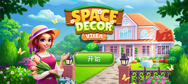 空间装饰别墅中文版