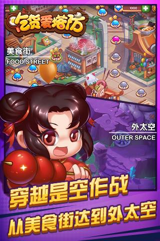 吃货爱塔防