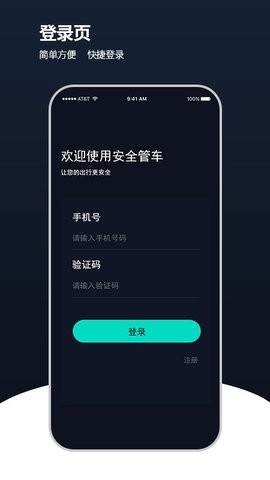 安全管车