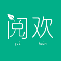 阅欢