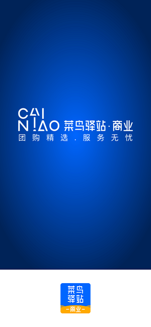 菜鸟驿站商业