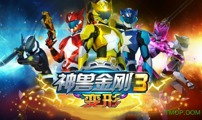 神兽金刚3变形