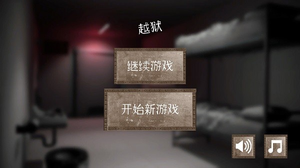 越狱难题
