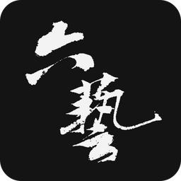六艺