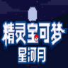口袋妖怪皎月星河