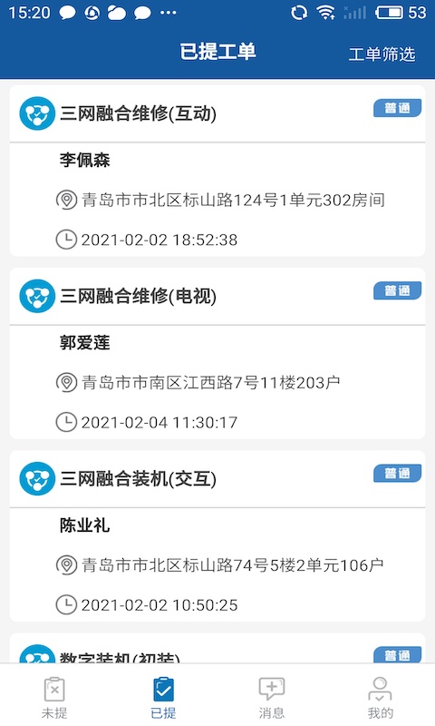 青岛有线施工客户端