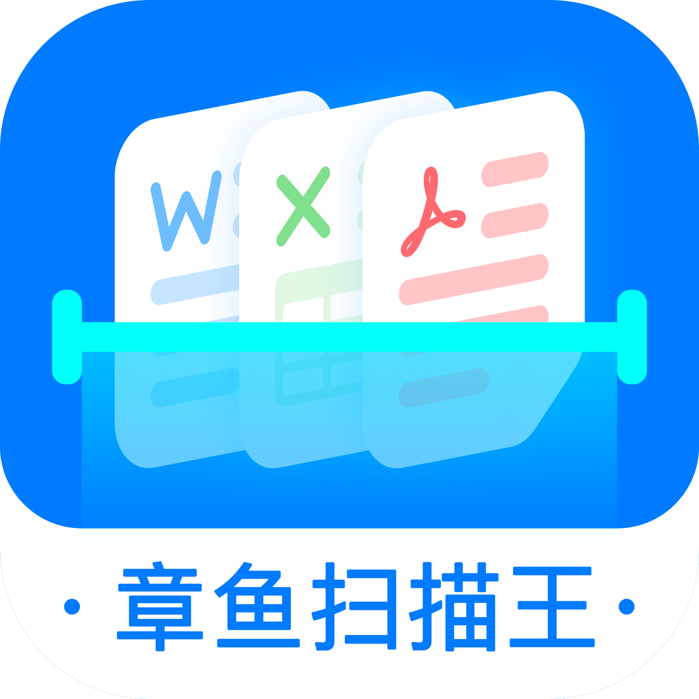 章鱼扫描王手机版