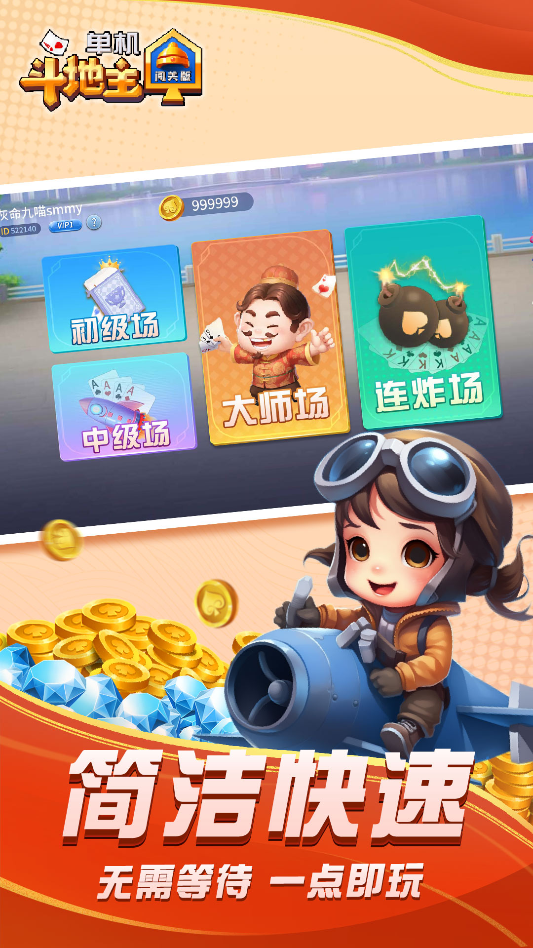 单机斗地主手机版