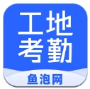 鱼泡工地考勤